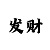 大发精准回血倍投方法